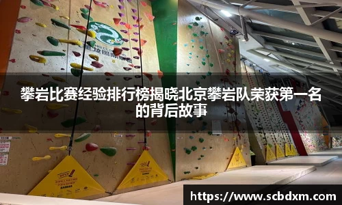 攀岩比赛经验排行榜揭晓北京攀岩队荣获第一名的背后故事