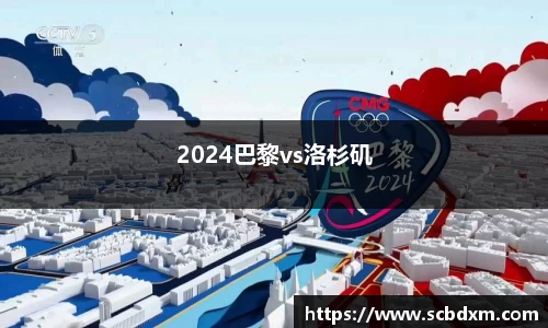 2024巴黎vs洛杉矶