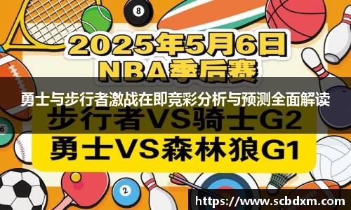 勇士与步行者激战在即竞彩分析与预测全面解读