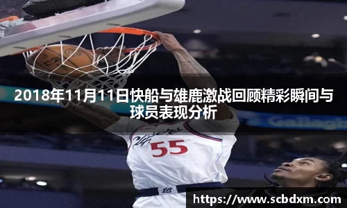 2018年11月11日快船与雄鹿激战回顾精彩瞬间与球员表现分析